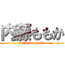 内藤ももか (naito momoka)