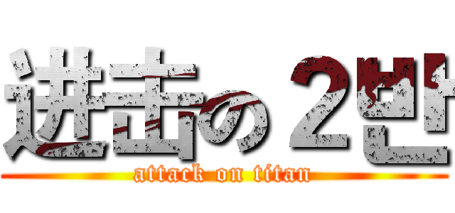 进击の２반 (attack on titan)