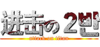 进击の２반 (attack on titan)