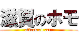 滋賀のホモ (attack on 闇ギルド)