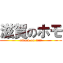 滋賀のホモ (attack on 闇ギルド)