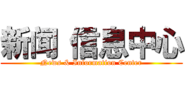 新闻 信息中心 (News & Information Center)