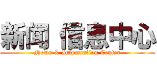 新闻 信息中心 (News & Information Center)
