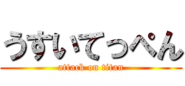 うすいてっぺん (attack on titan)