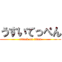 うすいてっぺん (attack on titan)