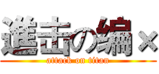 進击の编× (attack on titan)