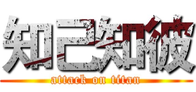 知己知彼 (attack on titan)