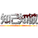 知己知彼 (attack on titan)