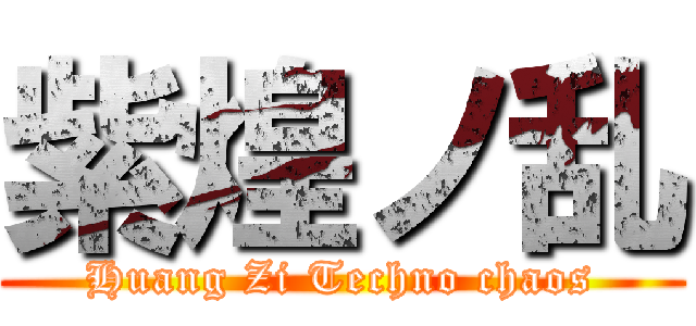 紫煌ノ乱 (Huang Zi Techno chaos)