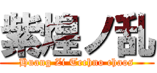 紫煌ノ乱 (Huang Zi Techno chaos)