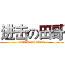 进击の田哥 (attack on titan)
