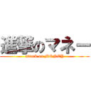 進撃のマネー (attack on MONEY)