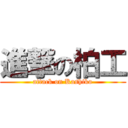 進撃の柏工 (attack on Kashiko)