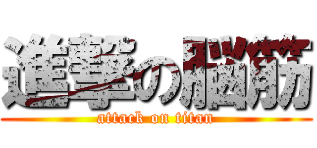 進撃の脳筋 (attack on titan)