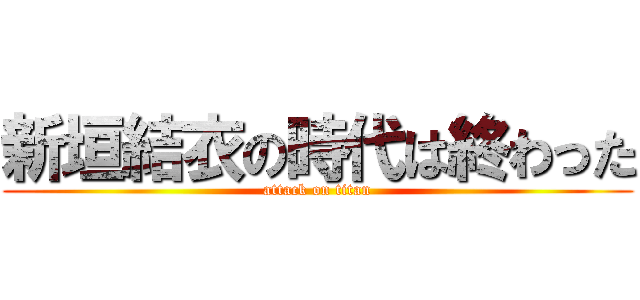 新垣結衣の時代は終わった (attack on titan)