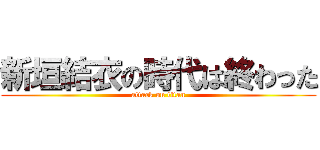 新垣結衣の時代は終わった (attack on titan)