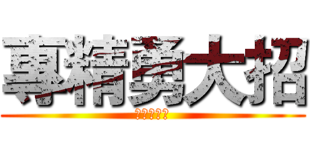 專精勇大招 (勇收頭👍👍)