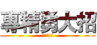 專精勇大招 (勇收頭👍👍)
