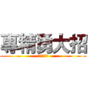 專精勇大招 (勇收頭👍👍)