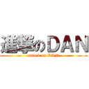 進撃のＤＡＮ (attack on DAN)