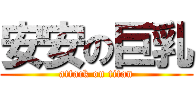 安安の巨乳 (attack on titan)