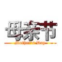 母亲节 (Mother's Day)