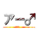 アー♂ (ホモォ…)