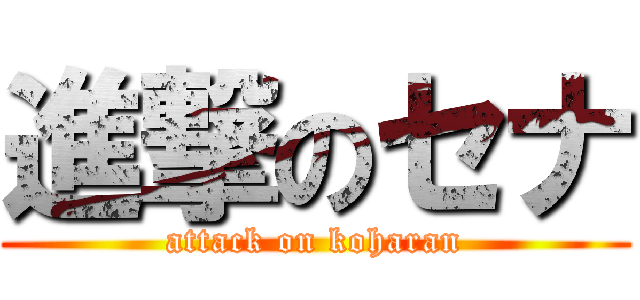 進撃のセナ (attack on koharan)
