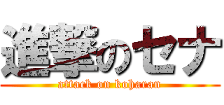 進撃のセナ (attack on koharan)