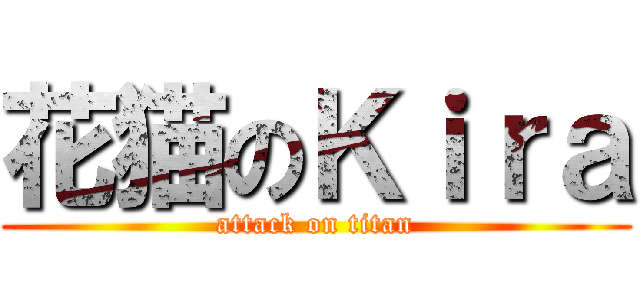 花猫のＫｉｒａ (attack on titan)