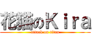 花猫のＫｉｒａ (attack on titan)