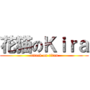 花猫のＫｉｒａ (attack on titan)