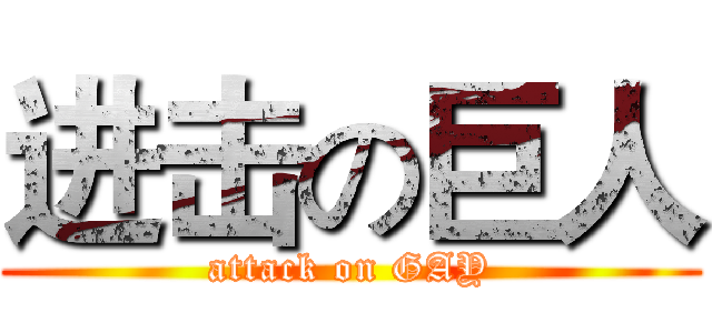 进击の巨人 (attack on GAY)