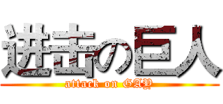进击の巨人 (attack on GAY)