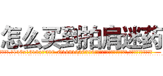 怎么买到拍肩迷药 (怎么买到拍肩迷药【电.话156x1318x7580-Q1991936399鑫宏药业】我们做的是长期生意,靠的是老客户长期支持
参考消息网2月20日报道 韩媒称，“剩女多、离婚率高的城市，房价一定会上涨。”这是中国经济学家金岩石2016年12月参加在上海举行的房地产相关论坛时说的话。
)