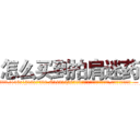 怎么买到拍肩迷药 (怎么买到拍肩迷药【电.话156x1318x7580-Q1991936399鑫宏药业】我们做的是长期生意,靠的是老客户长期支持
参考消息网2月20日报道 韩媒称，“剩女多、离婚率高的城市，房价一定会上涨。”这是中国经济学家金岩石2016年12月参加在上海举行的房地产相关论坛时说的话。
)