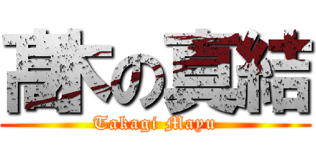 髙木の真結 (Takagi Mayu)