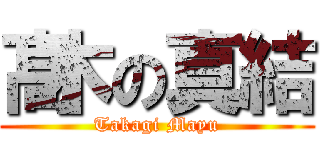 髙木の真結 (Takagi Mayu)