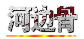 河边骨 ()