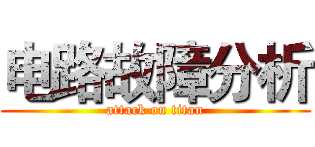 电路故障分析 (attack on titan)