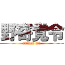 野寄覚令 (attack 25)