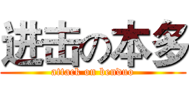 进击の本多 (attack on benduo)