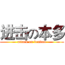 进击の本多 (attack on benduo)