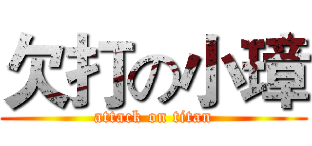 欠打の小璋 (attack on titan)