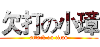 欠打の小璋 (attack on titan)