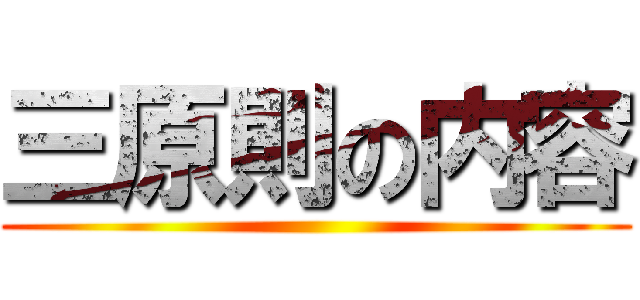 三原則の内容 ()