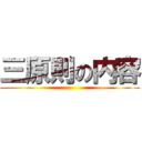 三原則の内容 ()