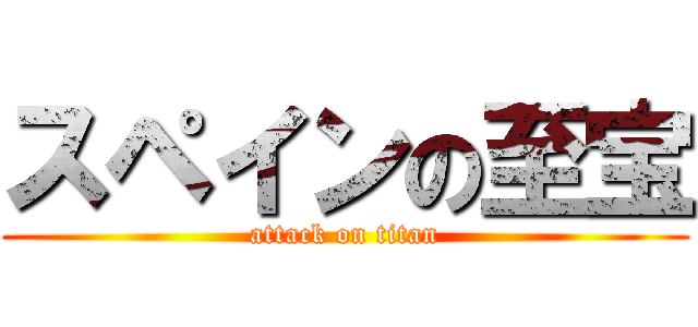スペインの至宝 (attack on titan)