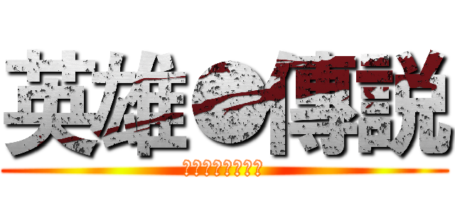 英雄●傳説 (之提坦圣迦的传说)