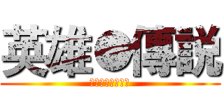 英雄●傳説 (之提坦圣迦的传说)